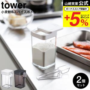 山崎実業 公式 tower 小麦粉＆スパイスボトル タワー 2個セット ホワイト/ブラック 調味料入れ 調味料ケース 容器 スライド式 3234 3235