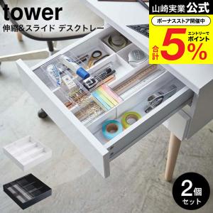 山崎実業 tower 伸縮＆スライド デスクトレー タワー 公式 2個セット ホワイト/ブラック 3441 3442 送料無料 引き出し 整理整頓 2段 オフィス
