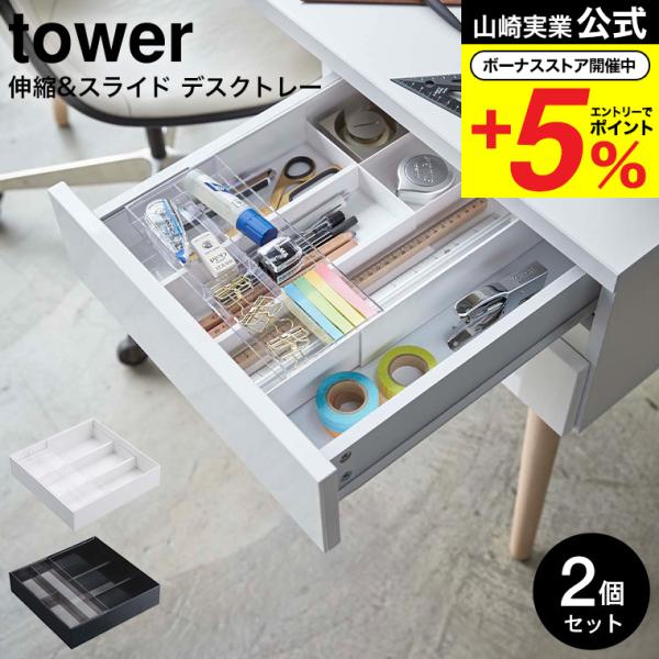 山崎実業 tower 伸縮＆スライド デスクトレー タワー 公式 2個セット ホワイト/ブラック 3...