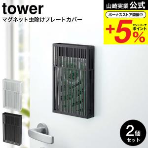 【エントリーで+P５％】山崎実業 公式 tower マグネット虫除けプレートカバー タワー 2個セット ホワイト/ブラック 虫よけ ケース 送料無料 3874 3875｜somurie