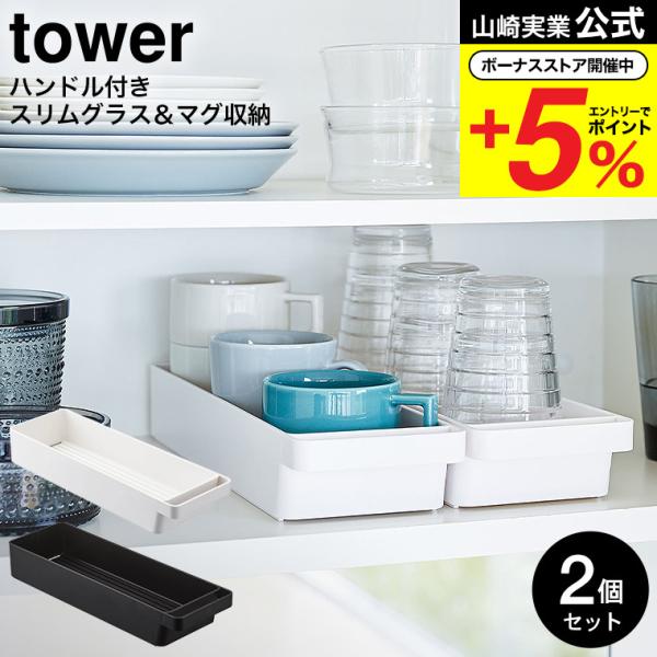 【エントリーで+P５％】山崎実業 tower ハンドル付きスリムグラス＆マグ収納 タワー 2個セット...