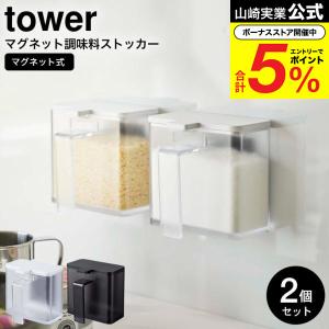 山崎実業 tower マグネット調味料ストッカー タワー キッチン 公式 2個セット ホワイト/ブラック 4817 4818 / 送料無料 調味料入れ 磁石 壁面収納