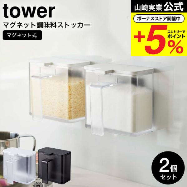 山崎実業 公式 tower マグネット調味料ストッカー 2個セット ホワイト/ブラック 4817 4...