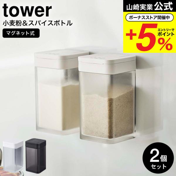 山崎実業 公式 tower マグネット小麦粉＆スパイスボトル タワー 2個セット ホワイト/ブラック...