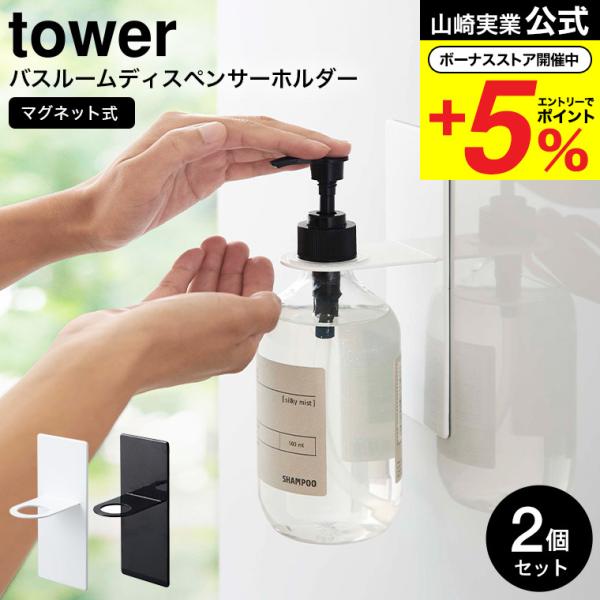 山崎実業 tower マグネットバスルームディスペンサーホルダー タワー お風呂 公式 2個セット ...