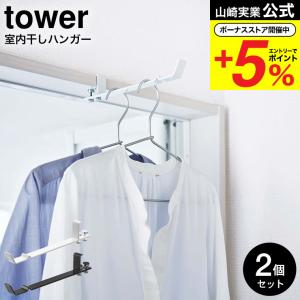 山崎実業 tower ランドリー室内干しハンガー タワー 室内物干し 公式 2個セット ハンガーフック ホワイト/ブラック 4930 4931 / 送料無料 洗濯 物干し