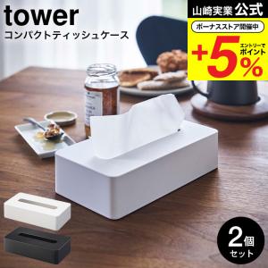 tower 山崎実業 コンパクトティッシュケース タワー 公式 2個セット