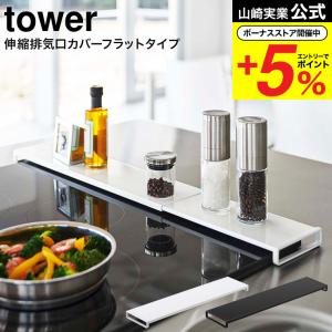 山崎実業 tower 伸縮排気口カバー タワー フラットタイプ ホワイト/ブラック 5732 573...