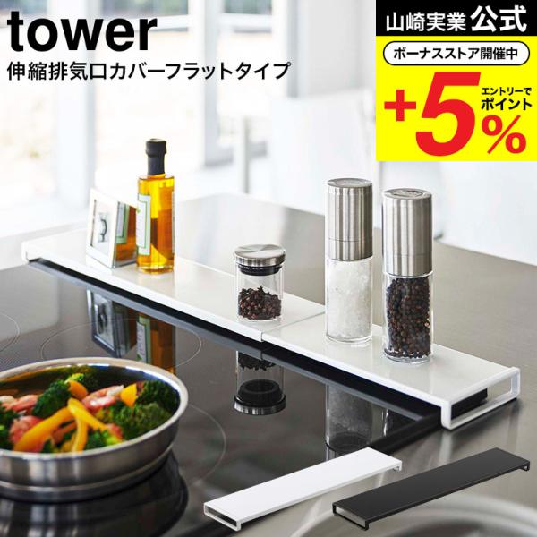 山崎実業 tower 伸縮排気口カバー タワー キッチン 公式 フラットタイプ ホワイト/ブラック ...