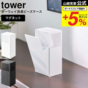 山崎実業 tower ツーウェイ消臭ビーズケース タワー 公式 ホワイト/ブラック 5746 5747 送料無料 マグネット 玄関 下駄箱 シューズクローク 詰め替え