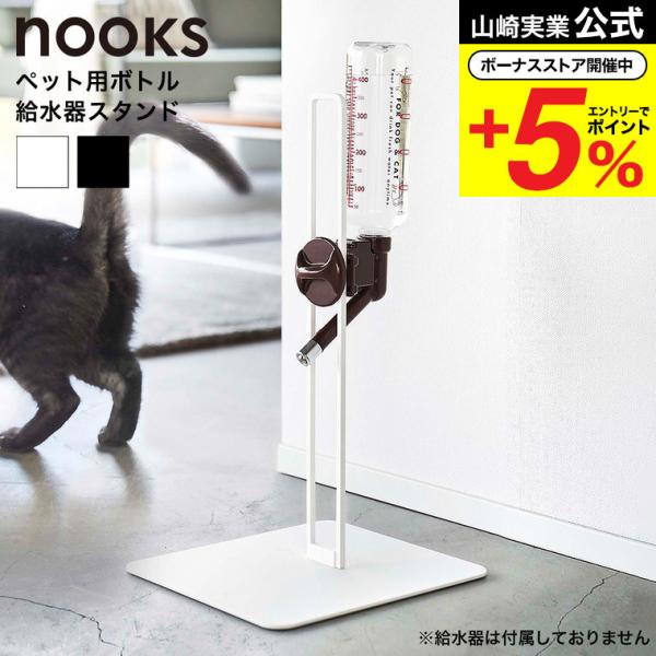 山崎実業 tower ペット用ボトル給水器スタンド タワー 公式 ホワイト/ブラック 5706 57...