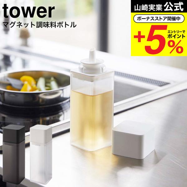 【エントリーで+P５％】山崎実業 tower マグネット調味料ボトル タワー ホワイト/ブラック 5...