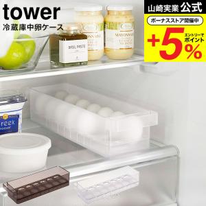 【エントリーで+P５％】山崎実業 tower 冷蔵庫中卵ケース タワー ホワイト / 送料無料 ブラック 5764 5765｜ソムリエ@ギフト Yahoo!ショッピング店