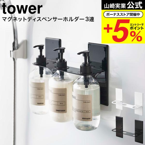 山崎実業 tower マグネットディスペンサーホルダー タワー ３連 ホワイト/ブラック 5730 ...