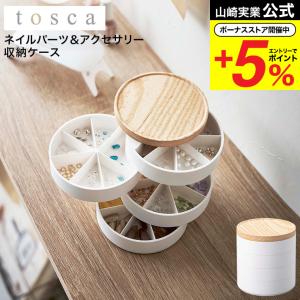 ネイルパーツ＆アクセサリー収納ケース トスカ 山崎実業 tosca ホワイト 5799