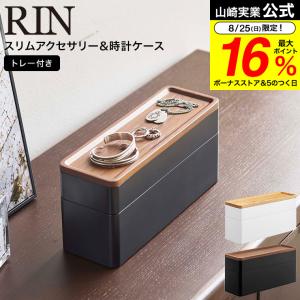 山崎実業 公式 RIN トレー付きスリムアクセサリー＆時計ケース リン ブラウン / ナチュラル 5812 5813 送料無料｜ソムリエ@ギフト Yahoo!ショッピング店