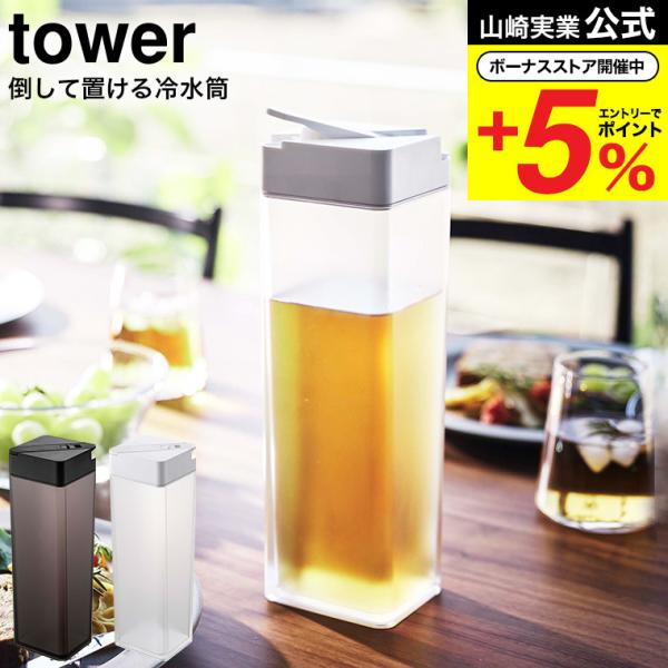 山崎実業 公式 tower 倒して置ける冷水筒 タワー ホワイト/ブラック 5724 5725 / ...