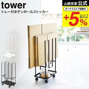 山崎実業 tower トレー付きダンボールストッカー タワー ホワイト / ブラック 5760 5761 送料無料