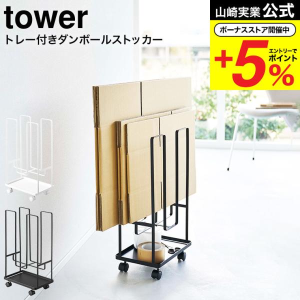 山崎実業 公式 tower トレー付きダンボールストッカー タワー ホワイト / ブラック 5760...