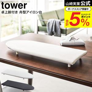 山崎実業 tower 卓上脚付き 舟型アイロン台 タワー アイロン台 公式 ホワイト/ブラック 5783 5784 送料無料 / 卓上 コンパクト 脚付き アイロン台