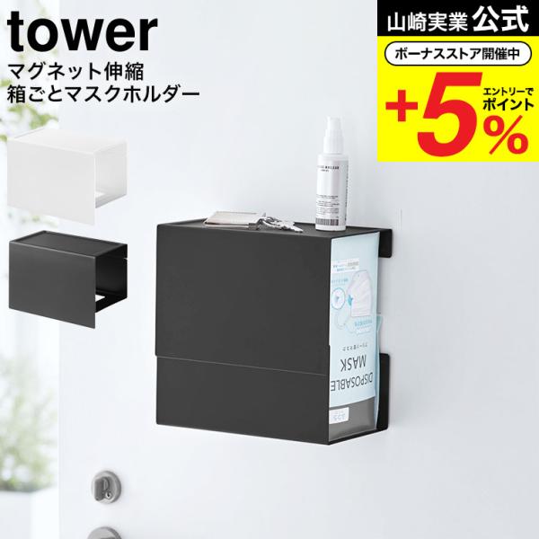 山崎実業 tower マグネット 伸縮箱ごとマスクホルダー タワー ホワイト / ブラック 5791...