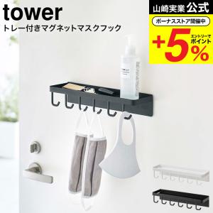 山崎実業 tower トレー付き マグネットマスクフック タワー 公式 ホワイト / ブラック 5793 5794 送料無料