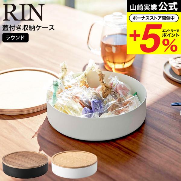 山崎実業 RIN 蓋付き収納ケース リン 小物入れ 公式 ラウンド ブラウン / ナチュラル 580...