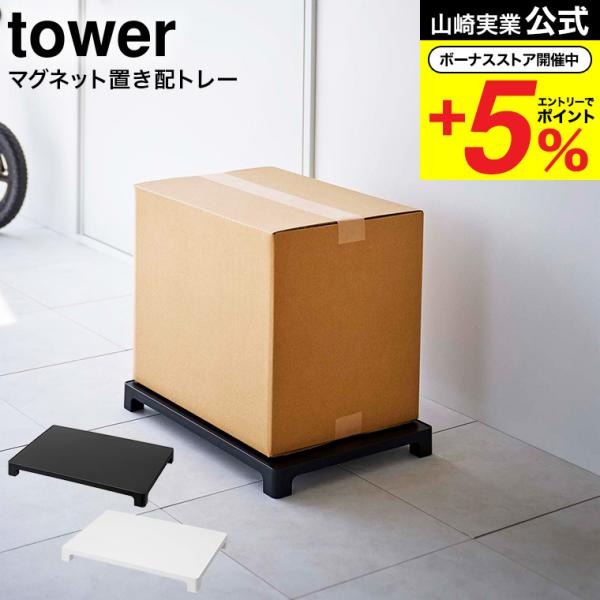 山崎実業 tower マグネット置き配トレー タワー 公式 ホワイト/ブラック 6115 6116 ...