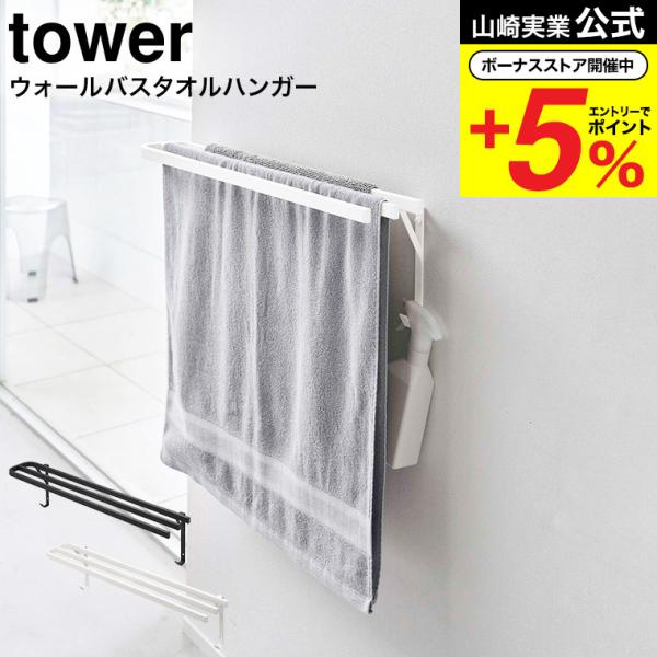 【エントリーで+P５％】山崎実業 公式 tower ウォールバスタオルハンガー ホワイト/ブラック ...