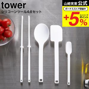 山崎実業 tower シリコーン調理スプーン シリコーン菜箸 シリコーンスパチュラ タワー キッチン 公式 送料無料 4272 4273 4274 4275 4276 4277 4278 4279｜ソムリエ@ギフト Yahoo!ショッピング店