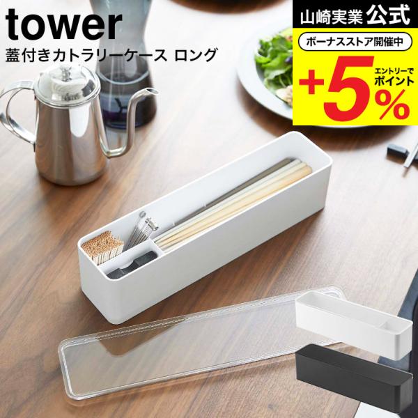 山崎実業 tower 蓋付きカトラリーケース タワー ロング ホワイト/ブラック 5884 5885...