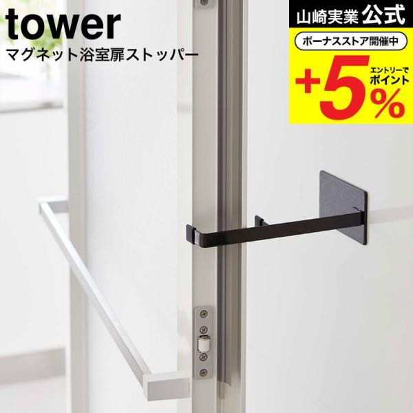 山崎実業 tower マグネット浴室扉ストッパー タワー ホワイト/ブラック 5910 5911 /...