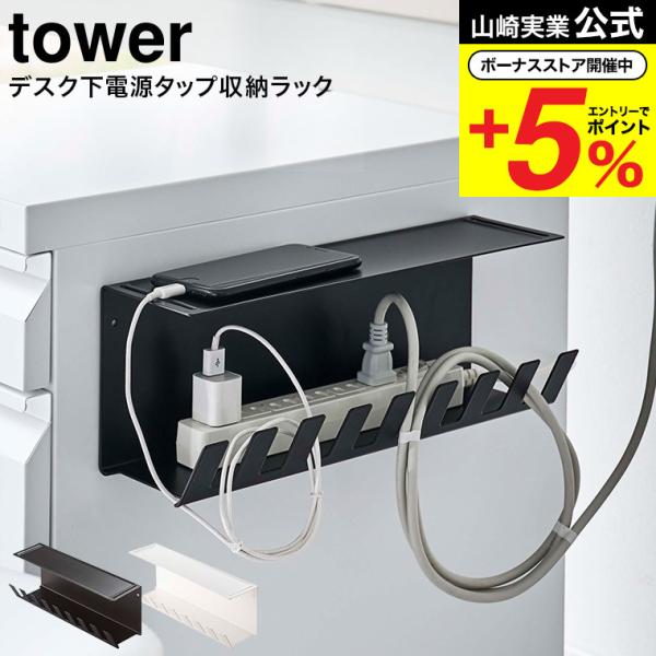 山崎実業 公式 tower デスク下電源タップ収納ラック タワー ホワイト/ブラック 6049 60...