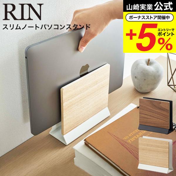 山崎実業 RIN スリムノートパソコンスタンド リン 収納 公式 ブラウン/ナチュラル 5855 5...