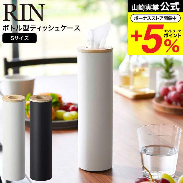 山崎実業 公式 RIN ボトル型ティッシュケース リン S ブラウン/ナチュラル 5979 5980...