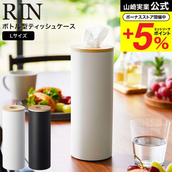 【エントリーで+P５％】山崎実業 公式 RIN ボトル型ティッシュケース リン L ブラウン/ナチュ...