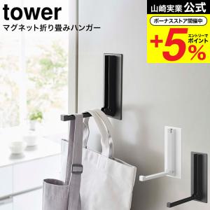 山崎実業 tower マグネット折り畳みハンガー タワー ホワイト/ブラック 5987 5988 送料無料 / 玄関扉 取り付け 取付 レインコート 傘掛け