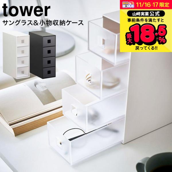 山崎実業 tower サングラス＆小物収納ケース タワー ホワイト/ブラック 6133 6134 送...