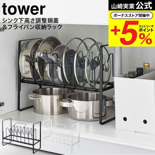 山崎実業 tower シンク下高さ調整鍋蓋＆フライパン収納ラック 2段 タワー ホワイト/ブラック ...