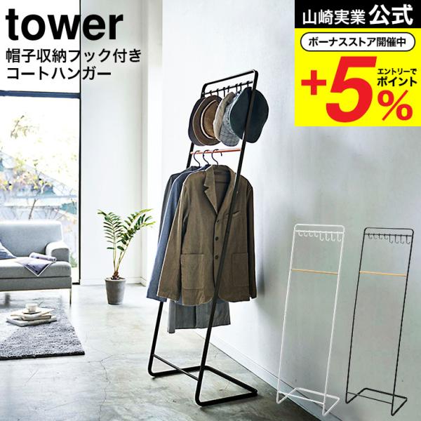 山崎実業 tower 帽子収納フック付き コートハンガー タワー ホワイト/ブラック 6129 61...