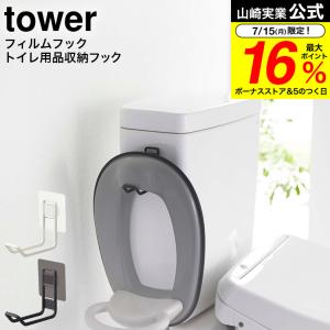 山崎実業 tower フィルムフックトイレ用品収納フック タワー ホワイト/ブラック 5991 59...