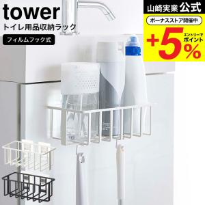 山崎実業 公式 tower フィルムフックトイレ用品収納ラック タワー ホワイト/ブラック 5995 5996 / 送料無料 トイレ用品 補助便座 子供用 トイレブラシ 吊り下げ｜somurie