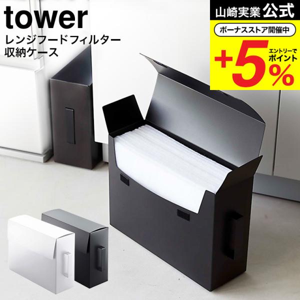 山崎実業 公式 tower レンジフードフィルター収納ケース タワー ホワイト/ブラック 6047 ...