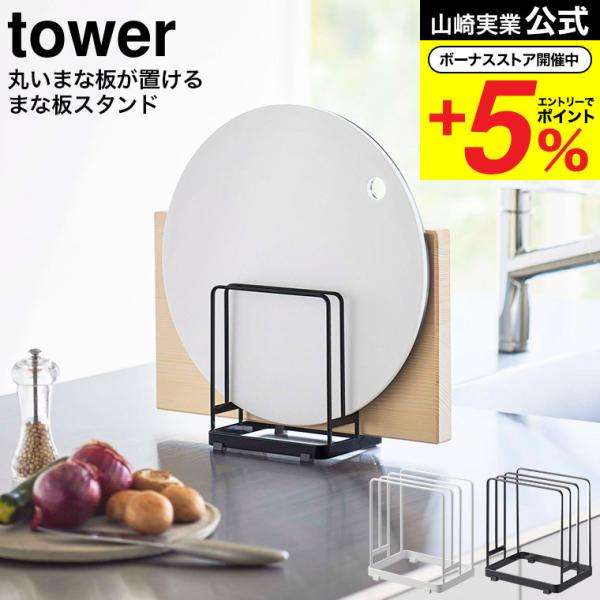 山崎実業 tower 丸いまな板が置ける まな板スタンド タワー キッチン 公式 ホワイト/ブラック...