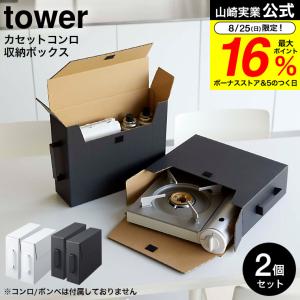 山崎実業 tower カセットコンロ収納ボックス タワー 2個組 ホワイト/ブラック 5754 5755 送料無料 / カセットボンベ ガスボンベ 収納｜somurie