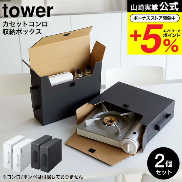 山崎実業 公式 tower カセットコンロ収納ボックス タワー 2個組 ホワイト/ブラック 5754...