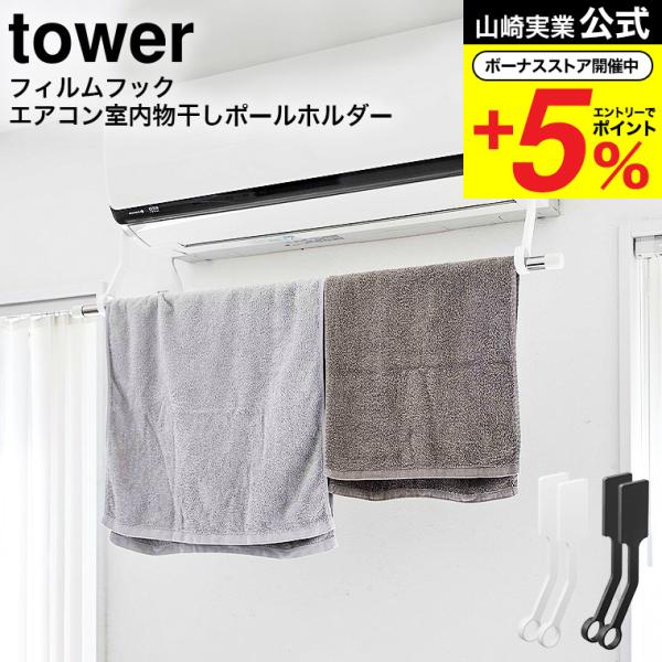 山崎実業 公式 tower フィルムフックエアコン室内物干しポールホルダー タワー ホワイト/ブラッ...