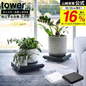 【エントリーで+P５％】山崎実業 公式 tower 自立する台車 タワー 正方形 ホワイト/ブラック 5455 5456 送料無料 / 平台車 ホームキャリー キャリーカート｜somurie