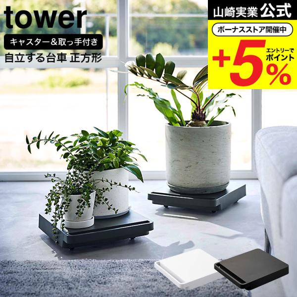 山崎実業 tower 自立する台車 タワー 公式 正方形 ホワイト/ブラック 5455 5456 送...