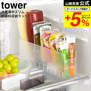 tower 特典付［ 冷蔵庫中スリム調味料収納ラック タワー ］山崎実業
